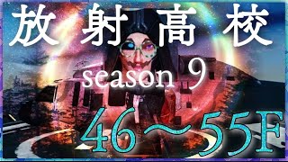 【ライフアフター】S9放射高校！！46〜55階！！俺からスキップボタンを外してくれw