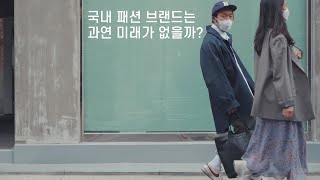 도메스틱 브랜드를 사랑하는 사람들 [브랜드,편집샵을 운영한다는것]