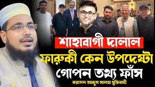 শাহাবাগী দালাল ফারুকী কেন উপদেষ্টা গোপন তথ্য ফাঁস করলেন।আব্দুস সালাম যুক্তিবাদীAbdus Salam Juktibadi