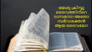 യേശു ക്രിസ്തു ദൈവത്തിന്റെ ദാസനോ? അതോ സർവശക്തൻ ആയ ദൈവമോ?