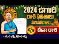 Ugadi Rasi Phalalu 2024 | ఉగాది మీన రాశి ఫలితాలు 2024 to 2025 | Meena Rasi | @SumanTvSpiritual