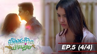 เปิ๊ดสะก๊าดบ้านทุ่ง EP5 (4/4) Twin Flame [4K]