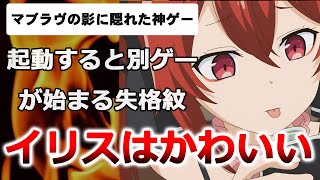 【イリスがかわいい】失格紋の最強賢者 ～導刻の冒険譚～がかなりの神ゲーだったので2000連ガチャやってみた！【マリオネットエデン】