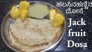 ಹಲಸಿನಹಣ್ಣಿನ ದೋಸೆ - Jackfruit Dosa - ಲತಾ ಪಾಕಶಾಲೆ / Latha Paakashaale