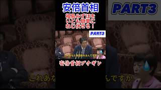 【安倍首相】2017年3月13日の参議院予算委員会で週刊誌の記事を鵜呑みにして総理大臣に返り討ちに合う社民党福島みずほ#安倍首相 #福祉みずほ #森友学園 #政治 #切り抜き #shorts