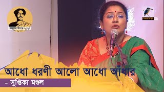 Adho Dharani Alo Adho Andhar | আধো ধরণী আলো আধো আঁধার | Supitka Mondal | Nazrul Sangeet