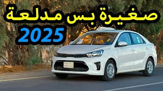 كيا بيجاس 2025🚗 - تجربة تفصيلية