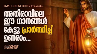 അതിരാവിലെ ഈ ഗാനങ്ങൾ കേട്ടാൽ നിങ്ങളുടെ ജീവതത്തിൽ വലിയ അത്ഭുതങ്ങൾ സംഭവിക്കും തീർച്ച! | Morninig Prayer