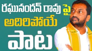 Bjp Leader Raghunandhan Rao Latest Song | Bjp MLA Raghunandhan Rao Songs #bjpSongs | Kala Tv Telugu