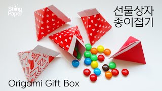 선물상자 종이접기 / 초간단 선물상자접기 / 삼각 상자접기 / 선물상자만들기 / Origami Gift Box