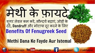 मेथी के फ़ायदे, शुगर लेवल कम करें | Methi Ke Fayde | Methi Seeds | Health Benefits of Fenugreek Seeds