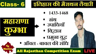 Rajasthan gk | Maharana Kumbha | History of Rajasthan | GK Master Class | suryapal singh sir