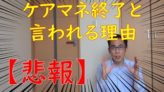 ケアマネ終了と噂される理由を解説！