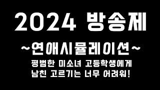 우성고등학교 2024 방송제 - 연애시뮬레이션 (평범한 미소녀 고등학생인 내게 남친 고르기는 너무 어려워)