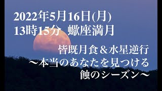 水星逆行  蠍座満月  皆既月蝕  あなたの潜在意識を変化させて運気を上げるチャンスの時