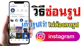 วิธี ซ่อนรูปในไอจี 2023 (ล่าสุด)