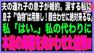 【スカッと】15年間、可愛がっていた夫の連れ子が婚約。感動する私に連れ子「'偽物'はもう用無し！両家顔合わせに絶対来るな」私「はい…」当日、私の代わりに本当の母親を向かわせた結果、婚約破棄に