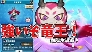 【妖怪ウォッチぷにぷに】強い難陀竜王使ってみた！ Yo-kai Watch