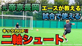 【二軸シュート】元帝京長岡エースが教える強シュート‼️ #ウィナーズ　#Vlog