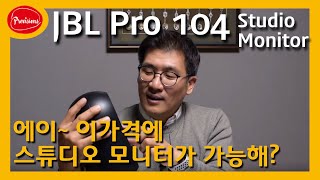 JBL Pro 104 모니터 스피커 - 이 가격에 스튜디오 모니터가 가능해?? - 저가형 PC 스피커 추천 모델!