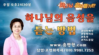 [주일치유예배-하나님의 음성듣는 방법]국제영성대학 하나님의 음성듣기반2강/조인화목사/ #대언예언  #질병치유#영성훈련 #축사 #은사계발