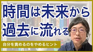 【自分責めをやめる】時間の流れ観を変える思考法