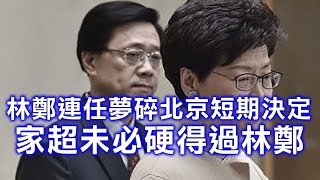 鍾劍華： 林鄭連任夢碎北京短期決定 李家超未必硬得過林鄭