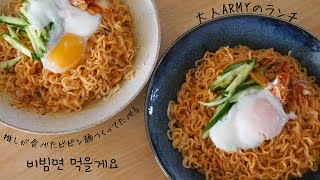 【大人ARMYのランチvol.1 〜パルドビビン麺〜】LAコン後にマンネとリーダーがVLIVEで食べていたあのビビン麺を食べてみた#大人のアミ活#bts#大人army#paldo