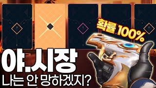 야시장 카드 뽑기! 다른 사람은 망해도 난 안 망하겠지 [발로란트]