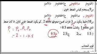 مراجعة ليلة الامتحان كيمياء ٢-٢ كاملة بالتوفيق الغازات والحرارة وسرعة التفاعل والاتزان الكيميائي