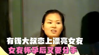 有钱大叔恋上漂亮女友，女友怀孕后又要分手，还想和前妻复婚！