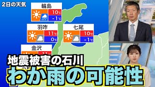 最大震度7 地震被害の北陸・石川 午後はにわか雨の可能性