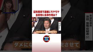 証拠隠滅で逮捕にモヤモヤ 自民党に自浄作用は？#ABEMA的ニュースショー #shorts