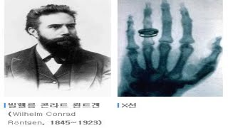 History of Physics (X-ray 발견- 방사선 발견- 전자 발견등)