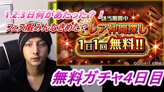 トレクル　無料ガチャ４日目　みんなフェス限何選んだ？！