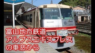 富山地方鉄道16010形 アルプスエキスプレス 車窓展望