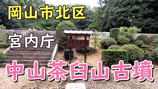 中山茶臼山古墳（岡山市北区吉備津）