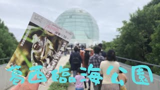 【葛西臨海公園】ど迫力サメが間近で見られる葛西臨海水族園に行ってみた