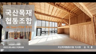 [2022 8월 A&S DESIGN FORUM] 제천국산목재협동조합 LVL Truss+ 낙엽송 목구조