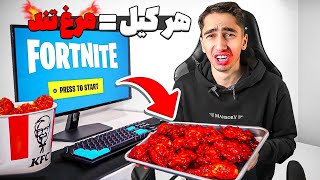 هر باری که در فورتنایت بمیرم, مرغ تند میخورم 🥵🍗 Fortnite Spicy Challenge