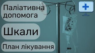 Паліативна допомога | Шкали | План лікування