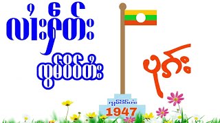 လၢႆးႁဵတ်းၸွမ်ပိဝ်တႆးပုၵ်းဝႆႉ လꨤꨯးꨟꨱတ္းꨅြမ္ပိဝ္တꨯးပုꨀ္းဝꨯꨵ