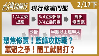 聚焦修憲！藍綠攻防戰？   黨魁之爭！開工就開打？【台灣向前行】2021.02.17(下)