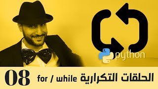 08 - بايثون بالعربي - الجمل الشرطية والخوارزميات