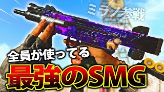 【COD:BOCW】スコア1万越えは余裕⁉ほぼ全員が強いって言ってる最強のSMG『ミラノ』を使った結果ｗｗ【威力】