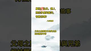 屬相，生日，親人間的矛盾與衝突，有關係嗎？ #農曆 #生肖 #父母 #學八字 #命運 #八字 #五行 #夫妻 #八字算命 #八字故事