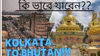 Kolkata To Bhutan Bus : এক বাসেই কলকাতা টু ভুটান! জানুন ভাড়া-সময়