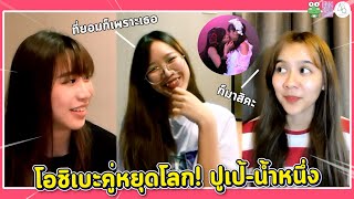 โอชิเบะคู่หยุดโลก! ปูเป้-น้ำหนึ่ง | BNK48 Live |