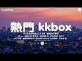 五年最火神曲排行榜 👍哪些歌曲让人耳熟能详？ Top Hit Kkbox 👍 在你的身邊,親愛的不要哭,借過 ,我們倆,到不了,還是錯過他,Melody ,不得善終而 👍【高音質|動態歌詞】