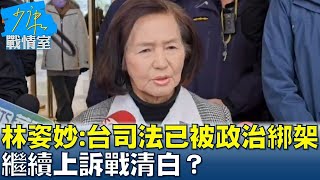 林姿妙：台灣司法已經被政治綁架了 繼續上訴戰清白？ 少康戰情室 20250102